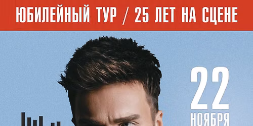 Киров. ДК "Родина". Сольный концерт. Юбилейный тур "Вечность / 25 лет на сцене". 18.00