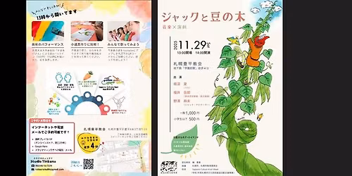 音楽×演劇　ジャックと豆の木