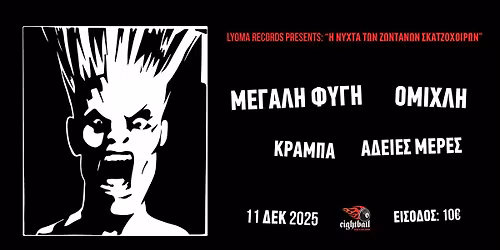 LYOMA RECORDS presents: "\u0397 \u039d\u03a5\u03a7\u03a4\u0391 \u03a4\u03a9\u039d \u0396\u03a9\u039d\u03a4\u0391\u039d\u03a9\u039d \u03a3\u039a\u0391\u03a4\u0396\u039f\u03a7\u039f\u0399\u03a1\u03a9\u039d''