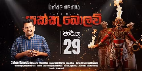 Yakku Bolaw | Ranwala Balakaya - Hamilton | 29th March 2026