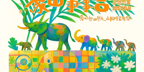 \u8c61\u5c71\u88e1\u7684\u670b\u53cb\u30fb\u5c71\u8173\u4e0b\u7684\u85dd\u8853\u796d \u4e00\u5c71\u4e00\u5e02\uff5c\u8c61\u5c71\u4e8b\u4e8b\u5409