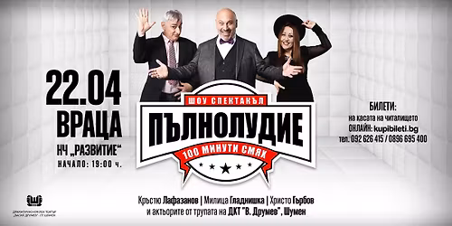 100 \u041c\u0418\u041d\u0423\u0422\u0418 \u0421\u041c\u042f\u0425 - \u0428\u041e\u0423 \u0421\u041f\u0415\u041a\u0422\u0410\u041a\u042a\u041b - \u041f\u042a\u041b\u041d\u041e\u041b\u0423\u0414\u0418\u0415 - \u041f\u0420\u0415\u041c\u0418\u0415\u0420\u0410 \u0412\u042a\u0412 \u0412\u0420\u0410\u0426\u0410