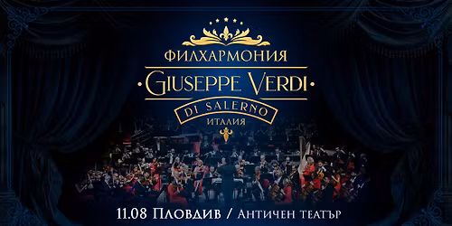 \u041a\u043e\u043d\u0446\u0435\u0440\u0442 \u043d\u0430 \u0424\u0438\u043b\u0445\u0430\u0440\u043c\u043e\u043d\u0438\u044f Giuseppe Verdi di Salerno \u0432 \u0410\u043d\u0442\u0438\u0447\u0435\u043d \u0442\u0435\u0430\u0442\u044a\u0440 - \u041f\u043b\u043e\u0432\u0434\u0438\u0432 \/ 11.08.