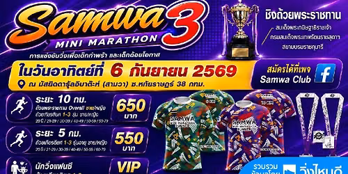 Samwa Mini Marathon3\/2026 \u0e40\u0e1e\u0e37\u0e48\u0e2d\u0e40\u0e14\u0e47\u0e01\u0e01\u0e33\u0e1e\u0e23\u0e49\u0e32\u0e41\u0e25\u0e30\u0e40\u0e14\u0e47\u0e01\u0e14\u0e49\u0e2d\u0e22\u0e42\u0e2d\u0e01\u0e32\u0e2a