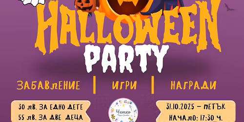 Halloween Party \u0441 \u042f\u043d\u0430 \u0421\u043c\u0435\u0445\u043e\u0440\u0430\u043d\u0430 \u0432 \u0427\u0435\u0442\u043a\u043e