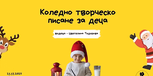 \u041a\u043e\u043b\u0435\u0434\u043d\u043e \u0442\u0432\u043e\u0440\u0447\u0435\u0441\u043a\u043e \u043f\u0438\u0441\u0430\u043d\u0435 \u0437\u0430 \u0434\u0435\u0446\u0430 \ud83e\uddd1\u200d\ud83c\udf84\ud83c\udf84\ud83c\udf85