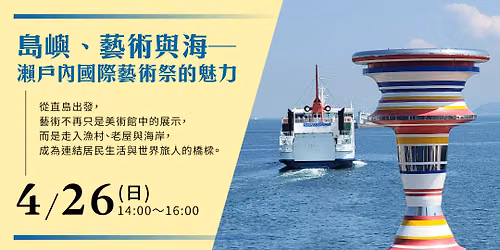 島嶼、藝術與海：瀨戶內國際藝術祭的魅力 — 台北市中山北路一段11號12樓、 Zhongshan District, Taiwan 104005
