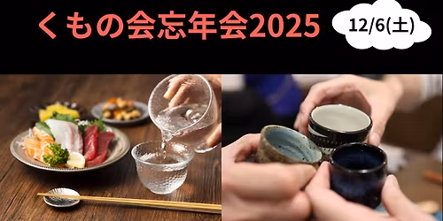 \u304f\u3082\u306e\u4f1a\u5fd8\u5e74\u4f1a2025