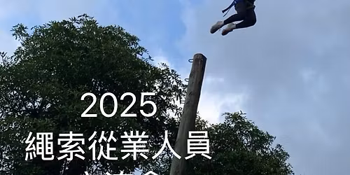 2025\u7e69\u7d22\u5f9e\u696d\u4eba\u54e1\u4ea4\u6d41\u6703