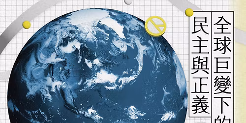 \u300c\u5168\u7403\u5de8\u8b8a\u4e0b\u7684\u6c11\u4e3b\u8207\u6b63\u7fa9\uff1a\u53f0\u7063\u54f2\u5b78\u5b78\u67032025\u5e74\u66a8\u5275\u6703\u5345\u5e74\u5b78\u8853\u7814\u8a0e\u6703\u300d