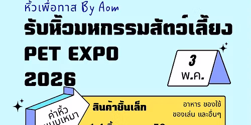 \u0e23\u0e31\u0e1a\u0e2b\u0e34\u0e49\u0e27\u0e07\u0e32\u0e19 Pet Expo Thailand 2026