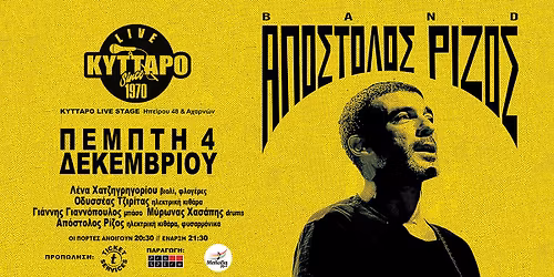 \u039f \u0391\u03c0\u03cc\u03c3\u03c4\u03bf\u03bb\u03bf\u03c2 \u03a1\u03af\u03b6\u03bf\u03c2 \u03b3\u03b9\u03b1 \u03bc\u03b9\u03b1 \u03b2\u03c1\u03b1\u03b4\u03b9\u03ac \u03c3\u03c4\u03bf \u039a\u03cd\u03c4\u03c4\u03b1\u03c1\u03bf!