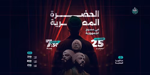 \u0627\u0644\u062d\u0636\u0631\u0629 \u0627\u0644\u0645\u0635\u0631\u064a\u0629 \u0641\u064a \u0645\u0633\u0631\u062d \u0627\u0644\u062c\u0645\u0647\u0648\u0631\u064a\u0629 - \u0644\u064a\u0644\u0629 \u0645\u062f\u064a\u062d \u0646\u0628\u0648\u064a \u0648\u0630\u0643\u0631