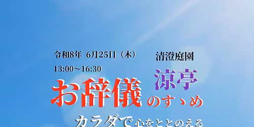 \u304a\u8f9e\u5100\u306e\u3059\u309d\u3081\u3000\u6e05\u6f84\u5ead\u5712@\u6dbc\u4ead