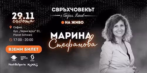 \u0421\u0432\u0440\u044a\u0445\u0447\u043e\u0432\u0435\u043a\u044a\u0442 \u043d\u0430 \u0436\u0438\u0432\u043e \u0441 \u041c\u0430\u0440\u0438\u043d\u0430 \u0421\u0442\u0435\u0444\u0430\u043d\u043e\u0432\u0430