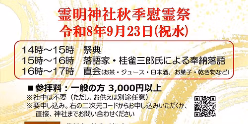 令和8年秋季慰霊祭