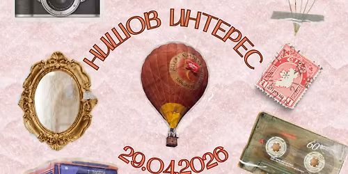 \ud83c\udfa4 \u041d\u0418\u0428\u041e\u0412 \u0418\u041d\u0422\u0415\u0420\u0415\u0421 Vol. 2 - \u0412\u0442\u043e\u0440\u043e \u0438\u0437\u0434\u0430\u043d\u0438\u0435 \ud83c\udfa4