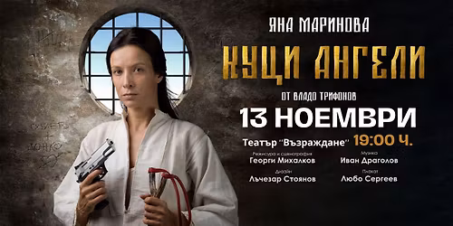 "\u041a\u0423\u0426\u0418 \u0410\u041d\u0413\u0415\u041b\u0418" - \u0447\u0435\u0440\u043d\u0430 \u043a\u043e\u043c\u0435\u0434\u0438\u044f \u0441 \u042f\u043d\u0430 \u041c\u0430\u0440\u0438\u043d\u043e\u0432\u0430 \u0432 \u0442\u0435\u0430\u0442\u044a\u0440 ''\u0412\u044a\u0437\u0440\u0430\u0436\u0434\u0430\u043d\u0435''