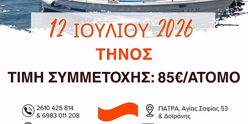ΗΜΕΡΗΣΙΑ ΕΚΔΡΟΜΗ ΤΗΝΟΣ