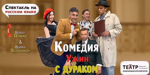 \u26a1\u041a\u043e\u043c\u0435\u0434\u0438\u044f "\u0423\u0436\u0438\u043d \u0441 \u0434\u0443\u0440\u0430\u043a\u043e\u043c"