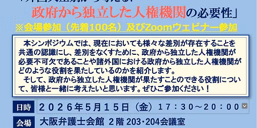 \u30b7\u30f3\u30dd\u30b8\u30a6\u30e0\u300c\u5916\u56fd\u4eba\u5dee\u5225\u304b\u3089\u8003\u3048\u308b\u3001\u653f\u5e9c\u304b\u3089\u72ec\u7acb\u3057\u305f\u4eba\u6a29\u6a5f\u95a2\u306e\u5fc5\u8981\u6027\u306b\u3064\u3044\u3066\u300d\u4e3b\u50ac\uff1a\u65e5\u672c\u5f01\u8b77\u58eb\u9023\u5408\u4f1a