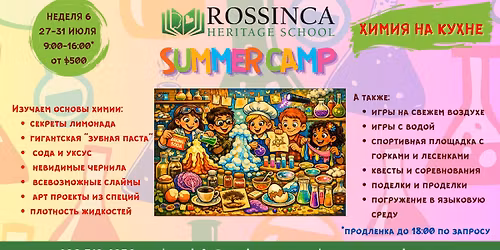 "\u0425\u0438\u043c\u0438\u044f \u043d\u0430 \u043a\u0443\u0445\u043d\u0435" - \u043b\u0435\u0442\u043d\u0438\u0439 \u043b\u0430\u0433\u0435\u0440\u044c ROSSINCA 2026