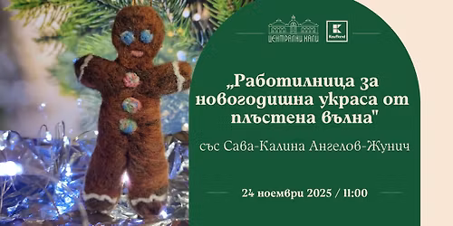 \u201e\u0420\u0430\u0431\u043e\u0442\u0438\u043b\u043d\u0438\u0446\u0430 \u0437\u0430 \u043d\u043e\u0432\u043e\u0433\u043e\u0434\u0438\u0448\u043da \u0443\u043a\u0440\u0430\u0441\u0430 \u043e\u0442 \u043f\u043b\u044a\u0441\u0442\u0435\u043d\u0430 \u0432\u044a\u043b\u043d\u0430\u201c \u0441\u044a\u0441 \u0421\u0430\u0432\u0430-\u041a\u0430\u043b\u0438\u043d\u0430 \u0410\u043d\u0433\u0435\u043b\u043e\u0432-\u0416\u0443\u043d\u0438\u0447