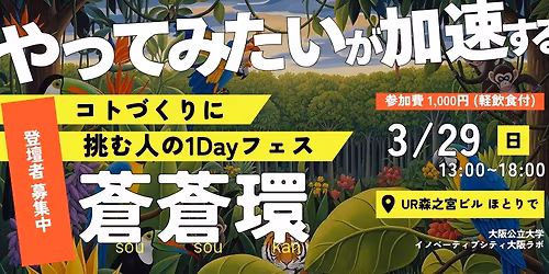 \u30103\/29 @\u5927\u962a\u30fb\u68ee\u4e4b\u5bae\u3011\u84bc\u84bc\u74b0 2026 Spring \uff5e\u30b3\u30c8\u3065\u304f\u308a\u306b\u6311\u3080\u4eba\u306e1Day\u30d5\u30a7\u30b9\uff5e