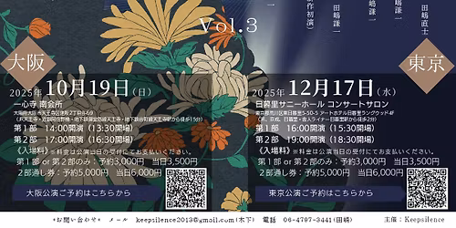 \u300c\u5c3a\u516b\u5bb6\u30fb\u4f5c\u66f2\u5bb6\u30b3\u30e9\u30dc\u30ec\u30fc\u30b7\u30e7\u30f3\u301c\u53e4\u5178\u3068\u73fe\u4ee3\u306e\u885d\u7a81\u3068\u9082\u9005\u301cvol.3\u300d @\u6771\u4eac