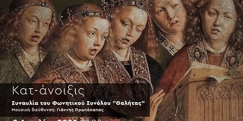 \u039a\u03b1\u03c4-\u03ac\u03bd\u03bf\u03b9\u03be\u03b9\u03c2 | \u03a3\u03c5\u03bd\u03b1\u03c5\u03bb\u03af\u03b1 \u03c4\u03bf\u03c5 \u03a6\u03c9\u03bd\u03b7\u03c4\u03b9\u03ba\u03bf\u03cd \u03a3\u03c5\u03bd\u03cc\u03bb\u03bf\u03c5 "\u0398\u03b1\u03bb\u03ae\u03c4\u03b1\u03c2"