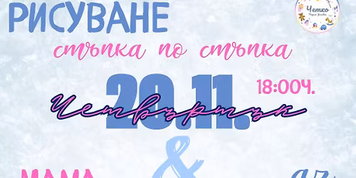 \u0420\u0438\u0441\u0443\u0432\u0430\u043d\u0435 \u0441\u0442\u044a\u043f\u043a\u0430 \u043f\u043e \u0441\u0442\u044a\u043f\u043a\u0430 \u0441 \u041c\u0410\u041c\u0410