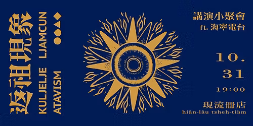 \u53e4\u6a02\u6a02\u826f\u6625\u300aATAVISM\u8fd4\u7956\u73fe\u8c61\u300b\u8b1b\u6f14\u5c0f\u805a\u6703 ft.\u6d77\u5be7\u96fb\u53f0