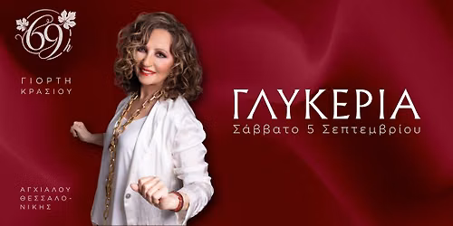 ΓΛΥΚΕΡΙΑ - ΘΕΣΣΑΛΟΝΙΚΗ 69η Γιορτή Κρασιού Αγχιάλου Θεσσαλονίκης 