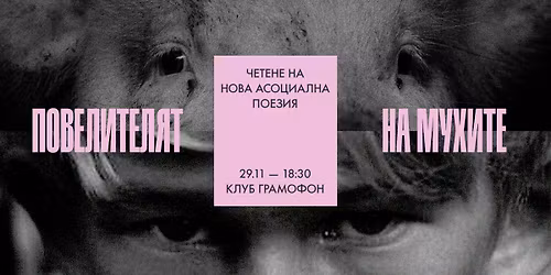 \u041f\u043e\u0432\u0435\u043b\u0438\u0442\u0435\u043b\u044f\u0442 \u043d\u0430 \u043c\u0443\u0445\u0438\u0442\u0435 - \u0447\u0435\u0442\u0435\u043d\u0435 \u043d\u0430 \u041d\u043e\u0432\u0430 \u0410\u0441\u043e\u0446\u0438\u0430\u043b\u043d\u0430 \u041f\u043e\u0435\u0437\u0438\u044f @ Gramophone Club | 29.11 | 18:30