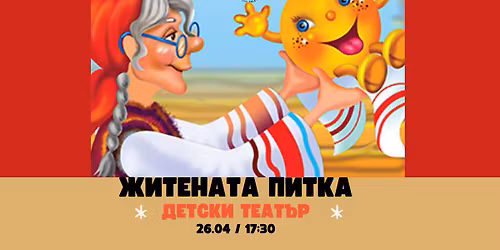 \ud83d\ude0a "\u0416\u0438\u0442\u0435\u043d\u0430\u0442\u0430 \u043f\u0438\u0442\u043a\u0430" | \ud83c\udfa0 \u0414\u0435\u0442\u0441\u043a\u0438 \u0442\u0435\u0430\u0442\u044a\u0440 \u0432 "\u0417\u043b\u0430\u0442\u043d\u0430\u0442\u0430 \u043e\u0432\u0446\u0430"