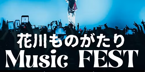 \u82b1\u5ddd\u3082\u306e\u304c\u305f\u308a MUSIC FEST 2025