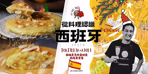 \u3010\u7570\u570b\u6599\u7406\u301112 \u6708\u8056\u8a95\u7bc0\u8d70\u9032\u897f\u73ed\u7259\u5bb6\u5ead\u5eda\u623f\uff5c\u99ac\u9234\u85af\u70d8\u86cb \u00d7 Aioli \u849c\u6ce5\u86cb\u9ec3\u91ac \u624b\u4f5c\u9ad4\u9a57