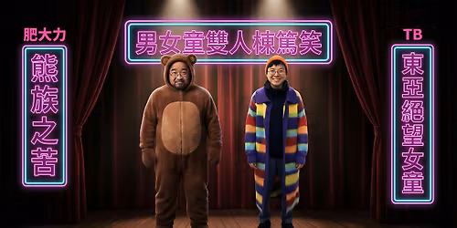 Queer Kid Comedy Duo \u7537\u5973\u7ae5\u96d9\u4eba\u68df\u7be4\u7b11