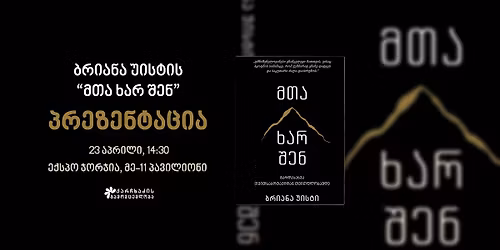 "\u10db\u10d7\u10d0 \u10ee\u10d0\u10e0 \u10e8\u10d4\u10dc" - \u10ec\u10d8\u10d2\u10dc\u10d8\u10e1 \u10de\u10e0\u10d4\u10d6\u10d4\u10dc\u10e2\u10d0\u10ea\u10d8\u10d0