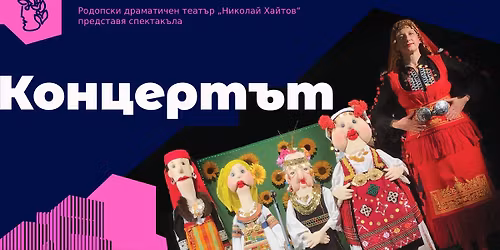 "\u041a\u041e\u041d\u0426\u0415\u0420\u0422\u042a\u0422" - 25 \u0438 27 \u043d\u043e\u0435\u043c\u0432\u0440\u0438 \/14:00 \u0447\u0430\u0441\u0430\/ - \u0437\u0430\u043b\u0430 "\u041b\u044e\u0431\u0435\u043d \u0413\u0440\u043e\u0439\u0441"