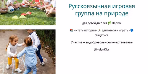 Russian outdoors playgroup for children (up to 7 years)
