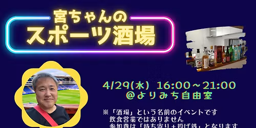 \u5bae\u3061\u3083\u3093\u306e\u30b9\u30dd\u30fc\u30c4\u9152\u5834