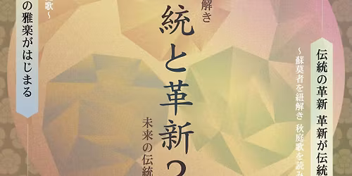 \u4f1d\u7d71\u3068\u9769\u65b03 \u301c\u53e4\u5178\u3092\u7d10\u89e3\u304d\u3001\u672a\u6765\u306e\u4f1d\u7d71\u3092\u5275\u9020\u3059\u308b\u301c 