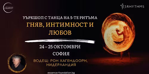 \u201c\u0413\u043d\u044f\u0432, \u0438\u043d\u0442\u0438\u043c\u043d\u043e\u0441\u0442 \u0438 \u043b\u044e\u0431\u043e\u0432\u201d. \u0423\u044a\u0440\u043a\u0448\u043e\u043f \u0441 \u0442\u0430\u043d\u0446\u0430 \u043d\u0430 5-\u0442\u0435 \u0440\u0438\u0442\u044a\u043c\u0430