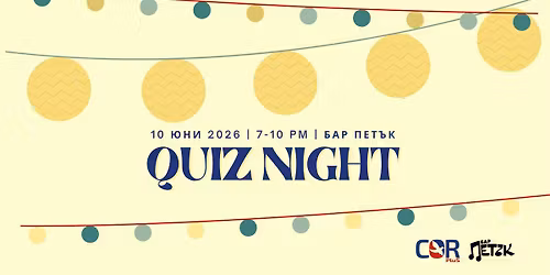 Quiz Night @\u0411\u0430\u0440 "\u041f\u0435\u0442\u044a\u043a"