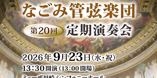 なごみ管弦楽団 第20回定期演奏会