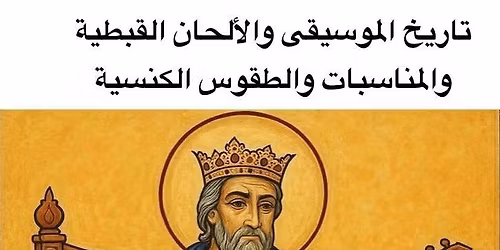 \u062a\u0627\u0631\u064a\u062e\u064f \u0627\u0644\u0645\u0648\u0633\u064a\u0642\u0649 \u0648\u0627\u0644\u0623\u0644\u062d\u0627\u0646\u0650 \u0627\u0644\u0642\u0650\u0628\u0637\u064a\u0651\u0629\u0650\u060c \u0648\u0627\u0644\u0645\u0646\u0627\u0633\u0628\u0627\u062a\u0650 \u0648\u0627\u0644\u0637\u0642\u0648\u0633\u0650 \u0648\u0627\u0644\u0645\u0645\u0627\u0631\u0633\u0627\u062a \u0627\u0644\u0643\u064e\u0646\u064e\u0633\u064a\u0651\u0629\u0650.