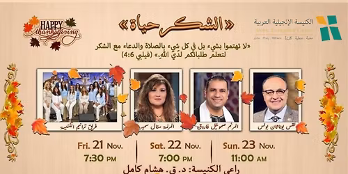 \u0646\u0647\u0636\u0629 \u0639\u064a\u062f \u0627\u0644\u0634\u0643\u0631 - \u0627\u0644\u0634\u0643\u0631 \u062d\u064a\u0627\u0647