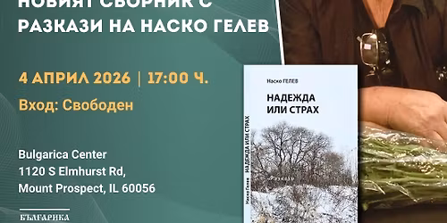 "\u041d\u0410\u0414\u0415\u0416\u0414\u0410 \u0418\u041b\u0418 \u0421\u0422\u0420\u0410\u0425 " - \u041f\u0420\u0415\u041c\u0418\u0415\u0420\u0410 \u041d\u0410 \u041d\u041e\u0412\u0418\u042f \u0421\u0411\u041e\u0420\u041d\u0418\u041a \u0421 \u0420\u0410\u0417\u041a\u0410\u0417\u0418 \u041d\u0410 \u041d\u0410\u0421\u041a\u041e \u0413\u0415\u041b\u0415\u0412