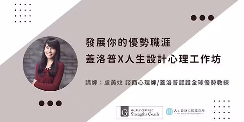 \u3010\u767c\u5c55\u4f60\u7684\u512a\u52e2\u8077\u6daf\uff1a\u84cb\u6d1b\u666e x \u4eba\u751f\u8a2d\u8a08\u5fc3\u7406\u5de5\u4f5c\u574a\u30114\u6708\u5834